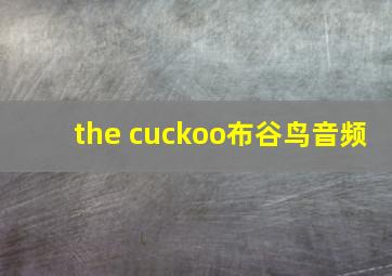 the cuckoo布谷鸟音频